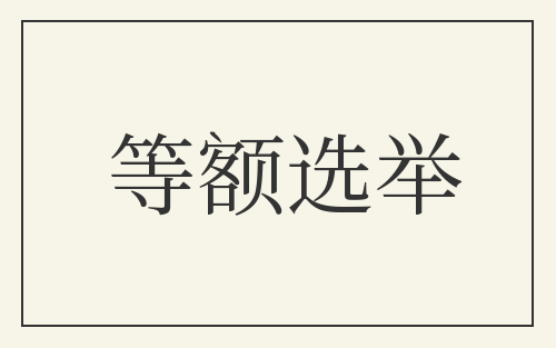 等额选举