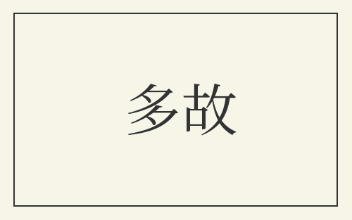 多故
