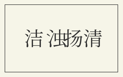 洁浊扬清