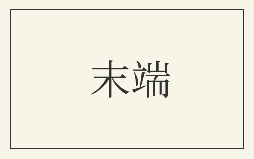 末端