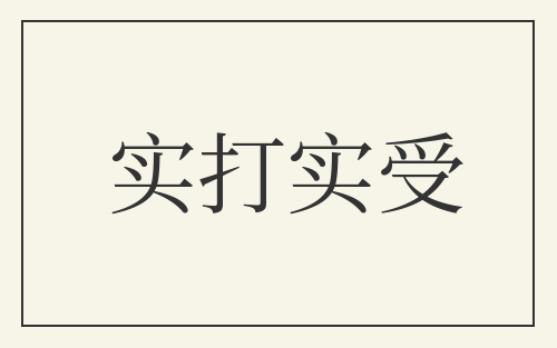 实打实受