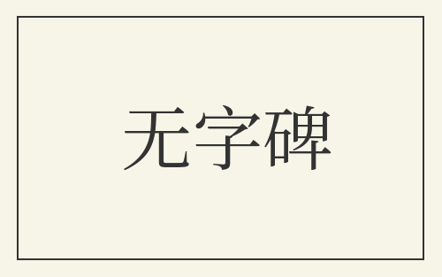 无字碑