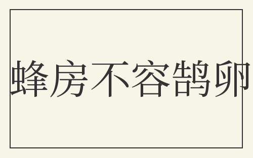 蜂房不容鹄卵