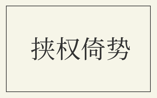 挟权倚势
