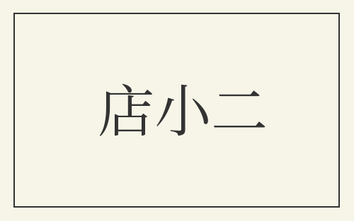店小二