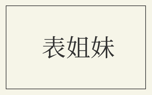 表姐妹