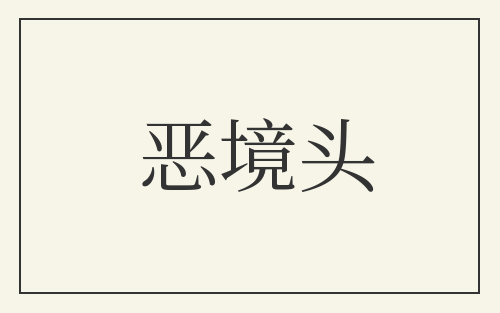 恶境头