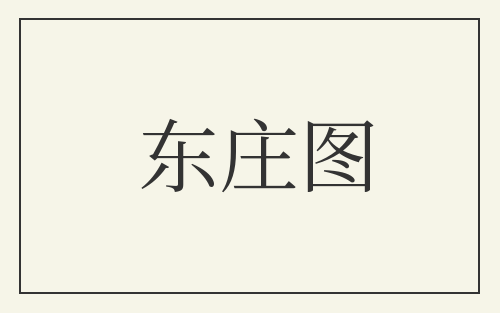 东庄图