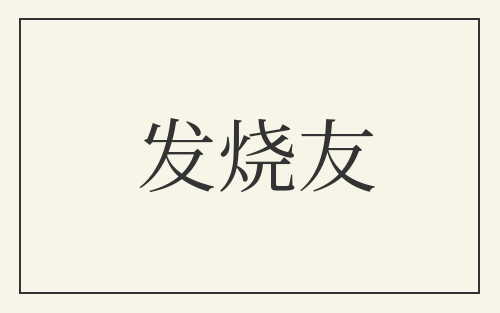 发烧友