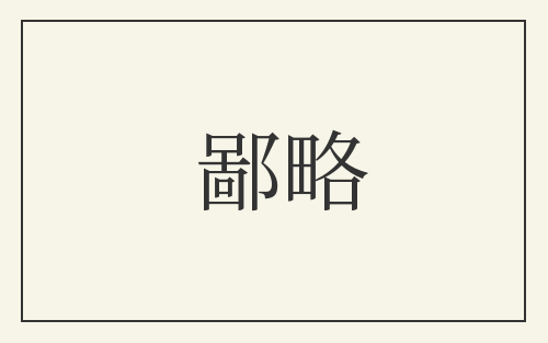 鄙略