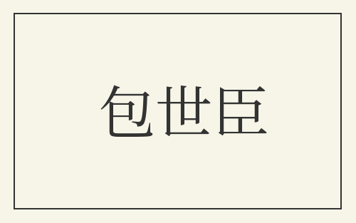 包世臣