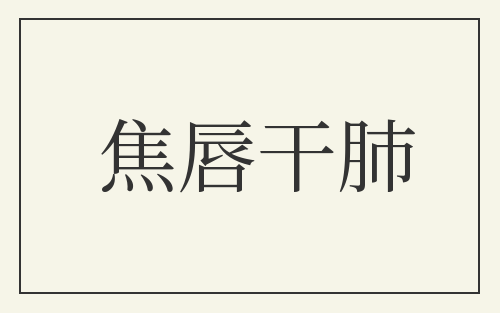 焦唇干肺