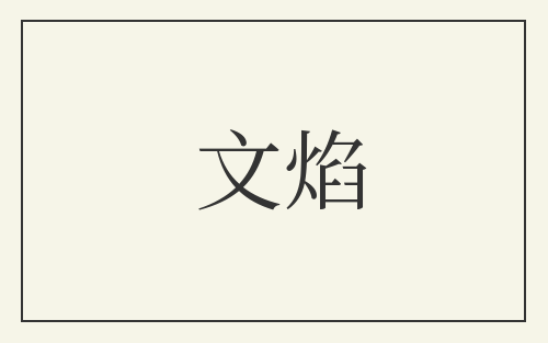 文焰