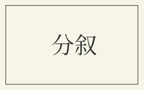 分叙