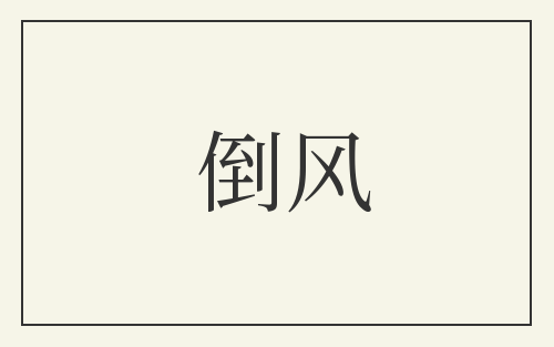 倒风