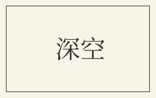 深空