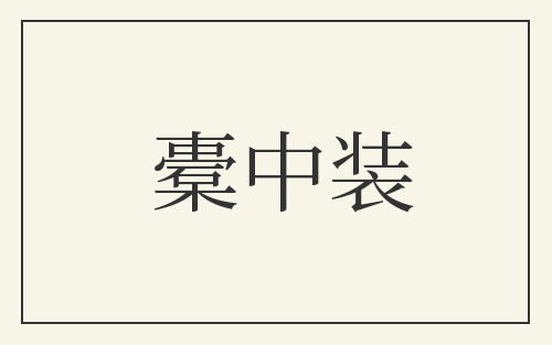橐中装