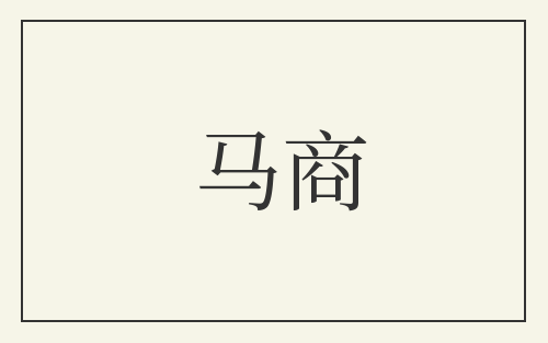 马商