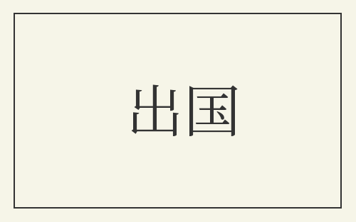 出国
