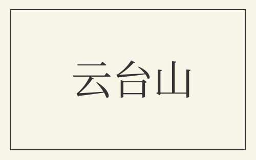 云台山