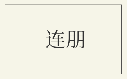 连朋