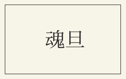 魂旦