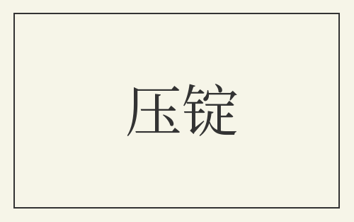 压锭