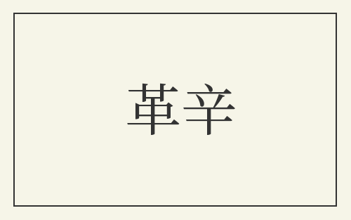 革辛