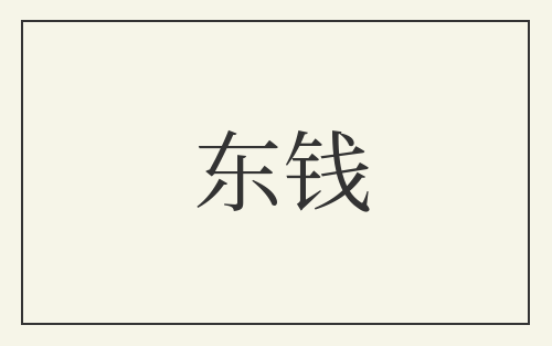 东钱