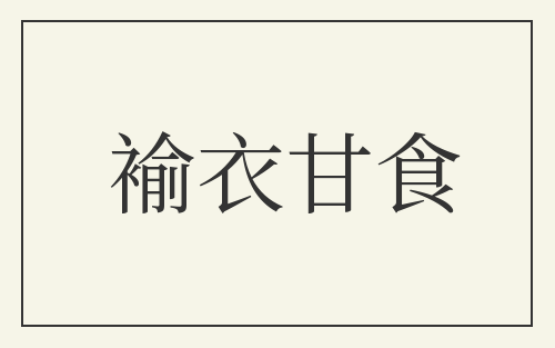 褕衣甘食