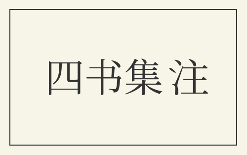 四书集注