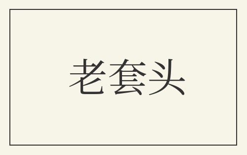 老套头