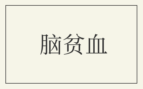 脑贫血