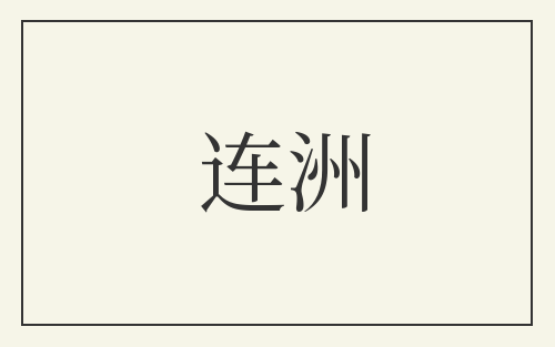 连洲