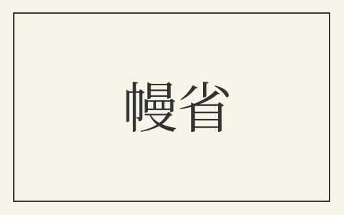 幔省