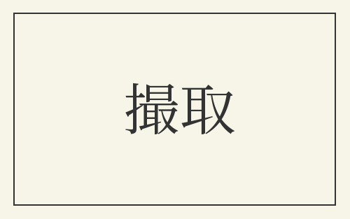 撮取