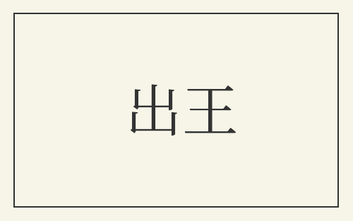 出王