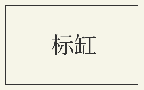 标缸