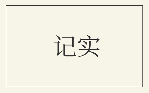 记实