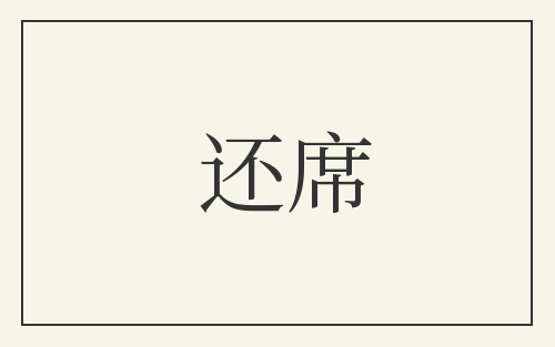 还席