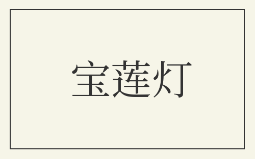 宝莲灯