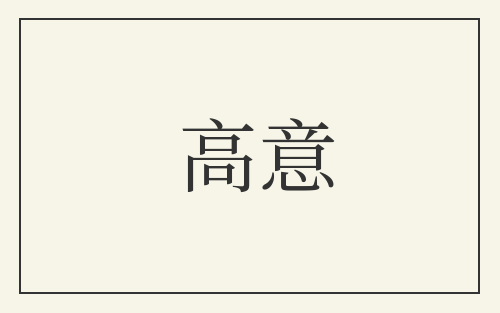 高意