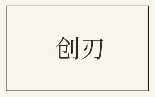创刃