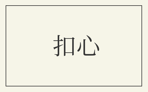 扣心