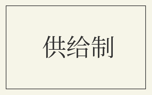 供给制