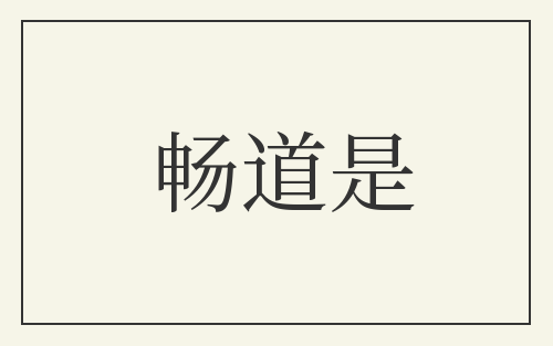 畅道是