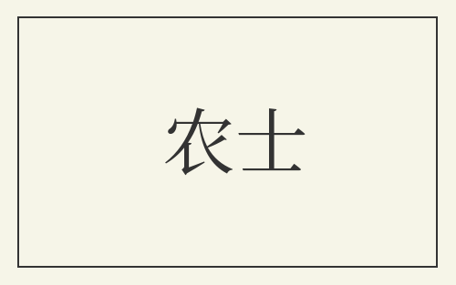 农士