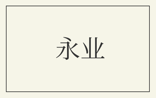永业