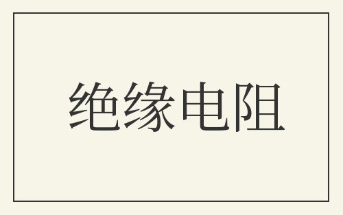 绝缘电阻