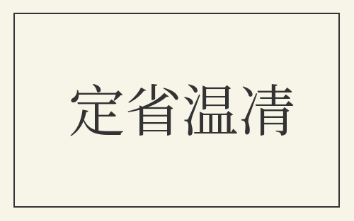 定省温凊